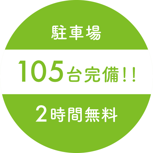 駐車場105台完備!!2時間無料